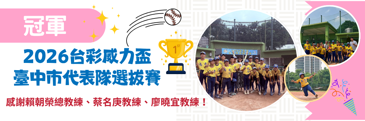 2026《台彩威力盃臺中市代表隊選拔賽》~冠軍