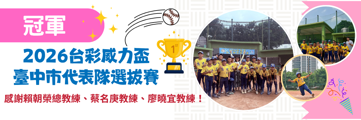 2026《台彩威力盃臺中市代表隊選拔賽》~冠軍