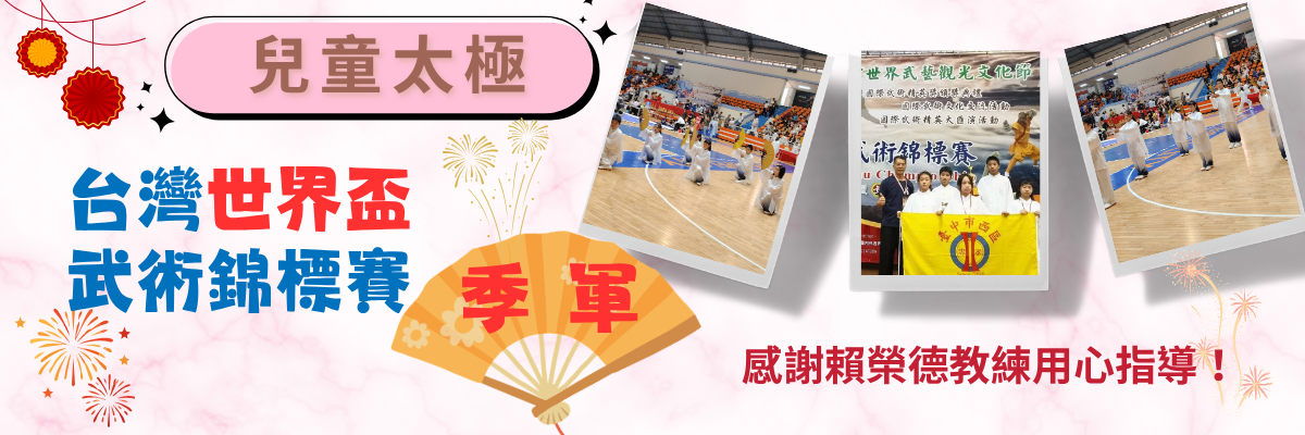 台灣世界盃武術錦標賽~季軍