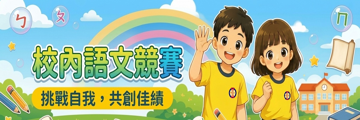 校內語文競賽