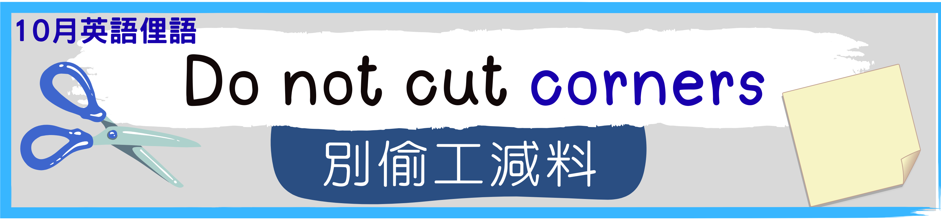 10月俚語 Do not cut corners
