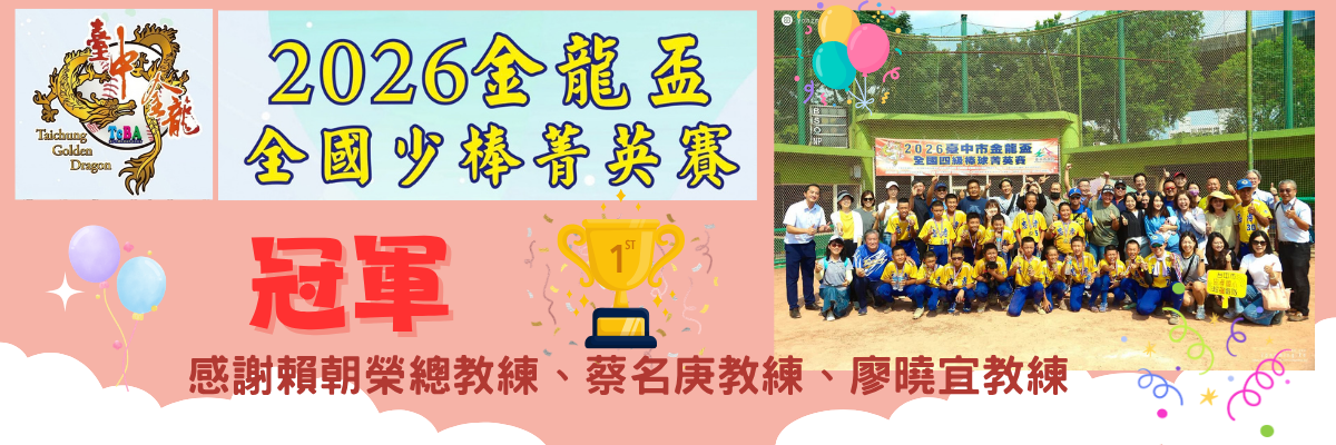 2026金龍盃全國少棒菁英賽冠軍