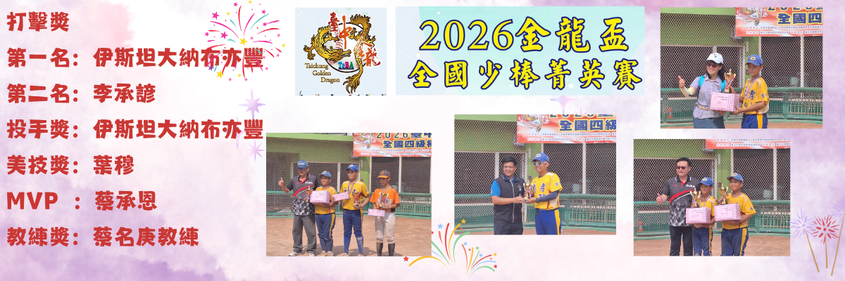 2026金龍盃全國少棒菁英賽個人獎項
