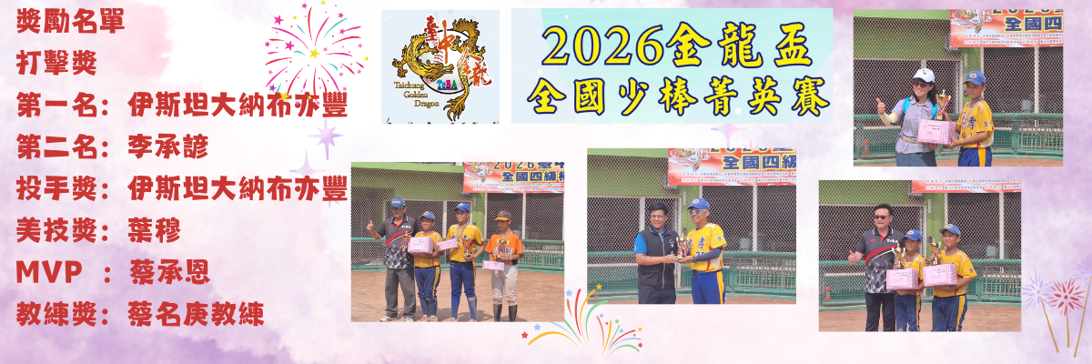 2026金龍盃全國少棒菁英賽個人獎項